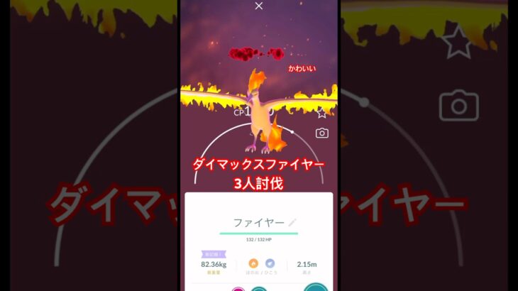 ダイマックスファイヤー3人討伐!#ポケモンgo #pokemongo