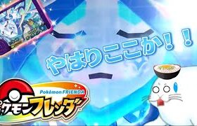 【ポケモンフレンダ4弾】初日から来たぞ！レア枠水オーガポンの出現場所はここだ！