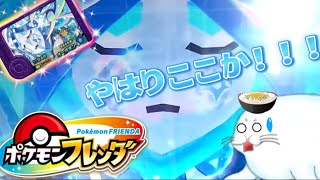 【ポケモンフレンダ4弾】初日から来たぞ！レア枠水オーガポンの出現場所はここだ！