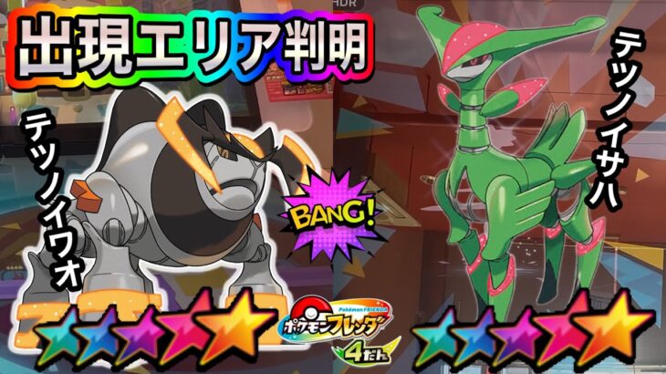 テツノイサハとテツノイワオの出現エリア＆攻略法を発見‼️【ポケモンフレンダ4弾】