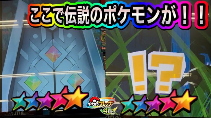 銀のとびらからあの伝説のポケモンが❗️まだゲットしてないスーパートレジャーはゲットできるのか？‼️【ポケモンフレンダ4弾】