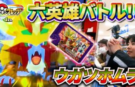 【六英雄バトル】ウガツホムラをゲットせよ！！【ポケモンフレンダ4弾】