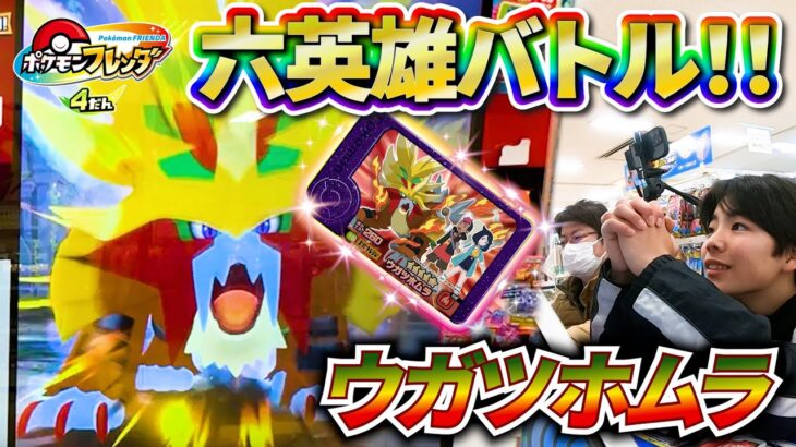 【六英雄バトル】ウガツホムラをゲットせよ！！【ポケモンフレンダ4弾】