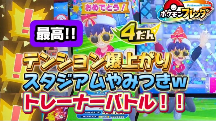 【ポケモンフレンダ4弾】やみつきトレーナーバトル!!スタジアムでテンション爆上がりｗスコアが公式ＨＰにのるよ! #フレンダ #ポケモンフレンダ #フレンダ4弾 #ポケモン #pokemon #最新情報