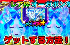 【超簡単】激レア水オーガポンのゲット方法教えます！ポケモンフレンダ4弾！