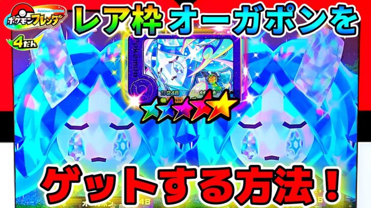 【超簡単】激レア水オーガポンのゲット方法教えます！ポケモンフレンダ4弾！