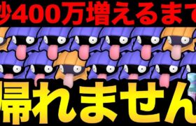 極寒の鬼畜企画！砂400万増えるまで帰れません！ある意味過去一キツかった…【 ポケモンGO 】【 GOバトルリーグ 】【 GBL 】【 鬼畜企画 】