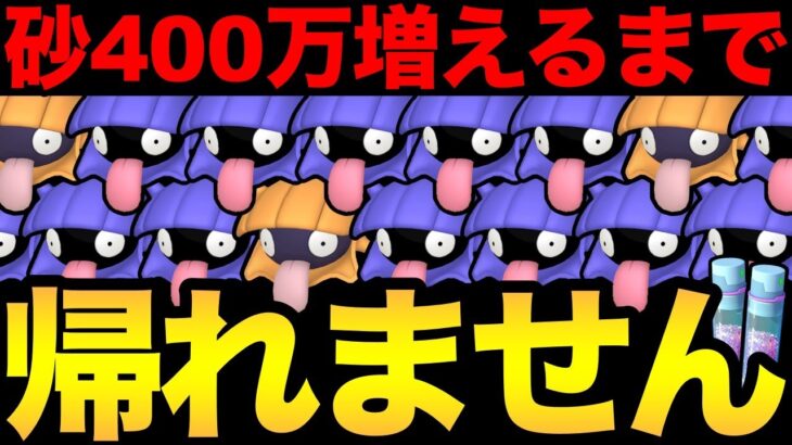 極寒の鬼畜企画！砂400万増えるまで帰れません！ある意味過去一キツかった…【 ポケモンGO 】【 GOバトルリーグ 】【 GBL 】【 鬼畜企画 】