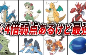 4倍弱点があるのに最強なポケモン15選【歴代ポケモン】