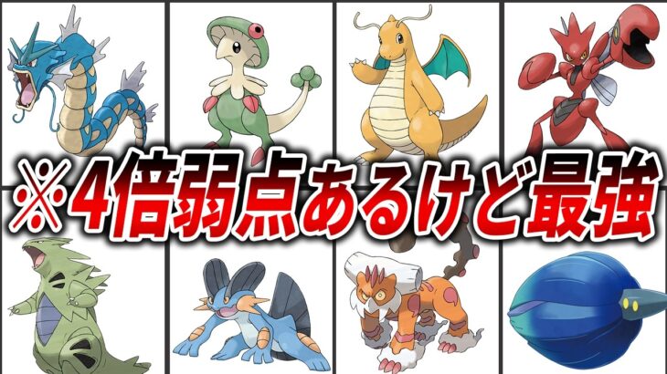 4倍弱点があるのに最強なポケモン15選【歴代ポケモン】