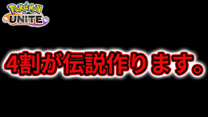 【ポケモンユナイト】 ユナイト引退をかけた全体勝率4割の1600耐久