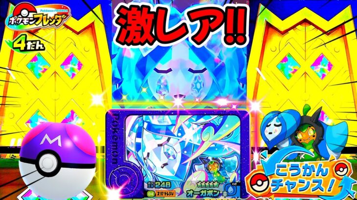 【知らないと損】フレンダ4弾レア枠水オーガポンの出現エリア2つ教えます！ポケモンフレンダ！