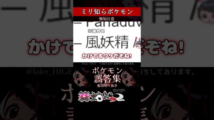 【ミリしら】ポケモンを知らなさ過ぎるミリ知ら名前当てクイズ445【Pokémon】【篝蛇いおラー】【配信切り抜き】#shorts #ポケモン #funny #pokemon