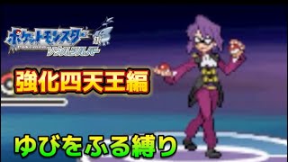 #45 漢のポケモンソウルシルバー実況プレイ〜【かくとうポケでゆびをふる縛り】