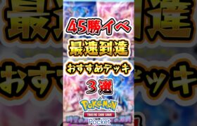 【ポケポケ】45勝イベント最速到達デッキ3選 #ポケポケ #ポケモン #ポケモンカード