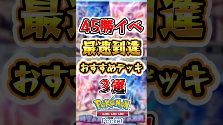 【ポケポケ】45勝イベント最速到達デッキ3選 #ポケポケ #ポケモン #ポケモンカード