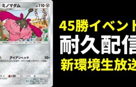 【ポケポケ】45勝イベント耐久配信『時空の激闘』編【ポケカ/Pokémon Trading Card Game Pocket】