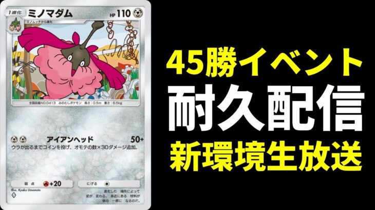 【ポケポケ】45勝イベント耐久配信『時空の激闘』編【ポケカ/Pokémon Trading Card Game Pocket】