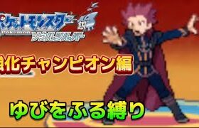 #47 漢のポケモンソウルシルバー実況プレイ〜【かくとうポケでゆびをふる縛り】