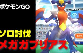 メガガブリアスのソロ討伐・星4レイド【ポケモンGO】