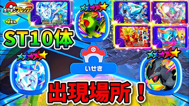 【フレンダ4弾】全STの出現エリアが判明！スーパートレジャーコンプをめざせ！ポケモンフレンダ！