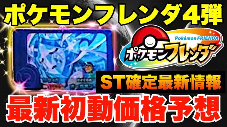 【ポケモンフレンダ】4弾ST5匹目確定!!! 初動価格予想してみた!!!.