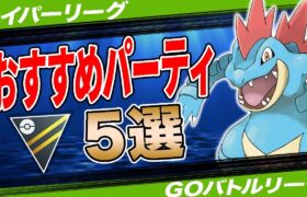 【5選】ハイパーリーグおすすめパーティ！実はハイパーだけが◯◯なんです…採用率1位パーティから注目構築まで一挙紹介！【ポケモンGO】【GOバトルリーグ】【ハイパーリーグ】