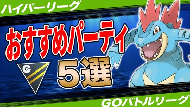 【5選】ハイパーリーグおすすめパーティ！実はハイパーだけが◯◯なんです…採用率1位パーティから注目構築まで一挙紹介！【ポケモンGO】【GOバトルリーグ】【ハイパーリーグ】