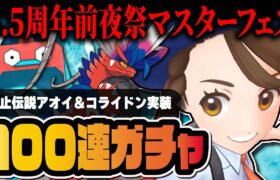 【5.5周年限定】「アオイ＆コライドン」マスターフェス完凸まで終われないガチャ！【ポケマス / ポケモンマスターズ EX】