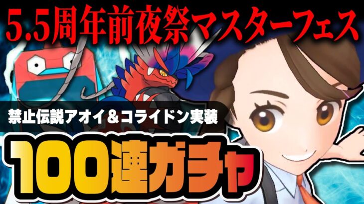 【5.5周年限定】「アオイ＆コライドン」マスターフェス完凸まで終われないガチャ！【ポケマス / ポケモンマスターズ EX】