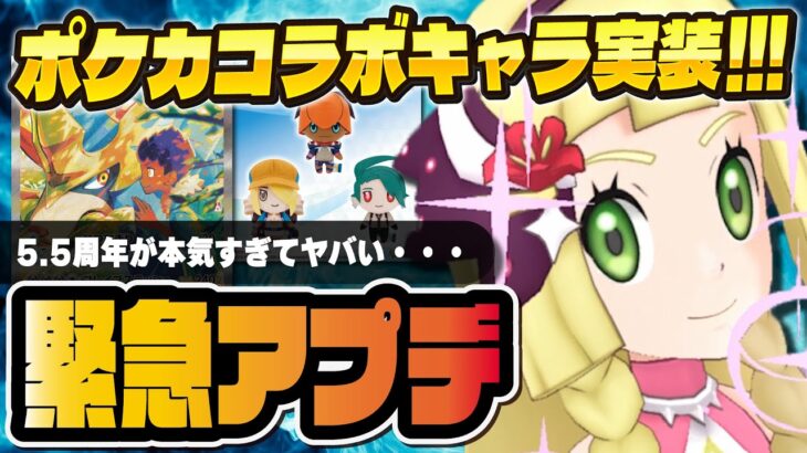 【5.5周年アプデ】特別コラボバディーズ実装！？リーリエ＆ルナアーラ完凸ボード解放がヤバすぎる！！【ポケマス / ポケモンマスターズ EX】