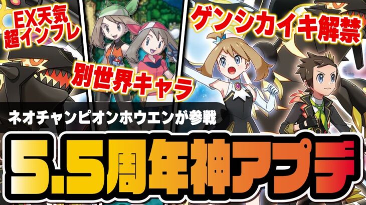 【5.5周年神アプデ】ゲンシカイキとEX天気でインフレがヤバイ！？ハルカ＆カイオーガ、ユウキ＆グラードン実装！！【ポケマス / ポケモンマスターズ EX】