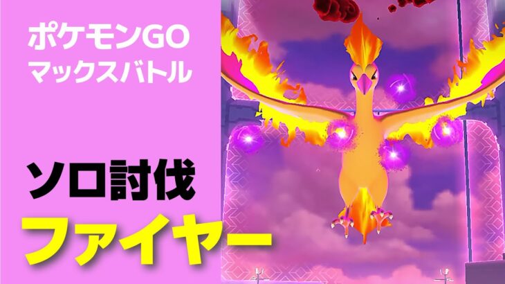 ファイヤーのソロ討伐・星5マックスバトル【ポケモンGO】