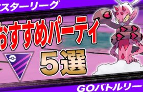 【5選】マスターリーグおすすめパーティ！ラブトロスの影響は？環境変化Xデーに注意！採用率1位構築から爆勝パーティまで一挙紹介！【ポケモンGO】【GOバトルリーグ】【マスターリーグ】