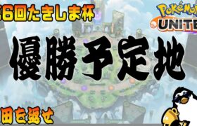 【第6回たきしま杯】優勝予定地【ポケモンユナイト】