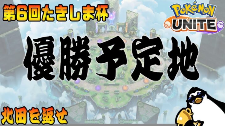 【第6回たきしま杯】優勝予定地【ポケモンユナイト】