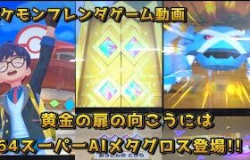 #64スーパーAIメタグロス登場!!【#ポケモンフレンダ(#pokemon fridnda)４弾ゲーム動画】