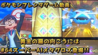 #64スーパーAIメタグロス登場!!【#ポケモンフレンダ(#pokemon fridnda)４弾ゲーム動画】