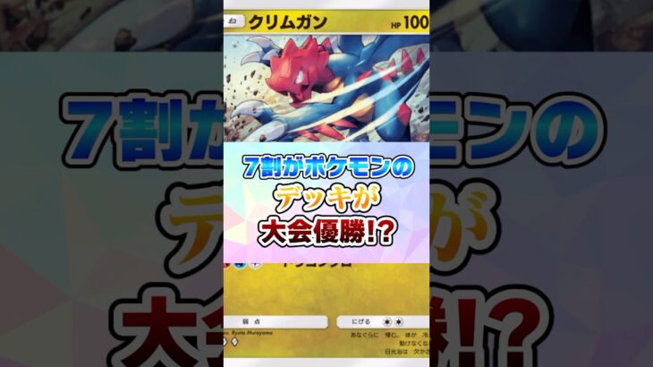 構築の7割がポケモンのデッキが大会で優勝⁉︎【ポケポケ】#ポケモン #ポケポケ