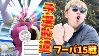 追加で課金！7戦予定が…まさかの15戦！なぜ！？個体値100%を狙ってときはなたれしフーパのレイドデイ【ポケモンGO】