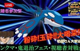 【＃73】ポケモンSV 視聴者参加型 色々なポケモンでフレ戦!!・ランクマ・鬼退治フェス