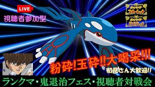 【＃73】ポケモンSV 視聴者参加型 色々なポケモンでフレ戦!!・ランクマ・鬼退治フェス