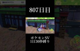 【807日目】1日30秒しかプレイできないポケモンSV