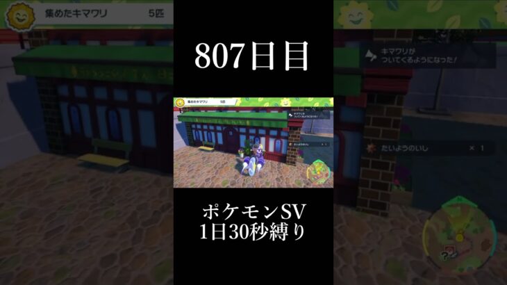 【807日目】1日30秒しかプレイできないポケモンSV