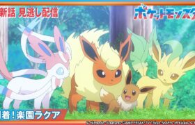 【公式】アニメ「ポケットモンスター」第85話 「到着！楽園ラクア」-期間限定配信-