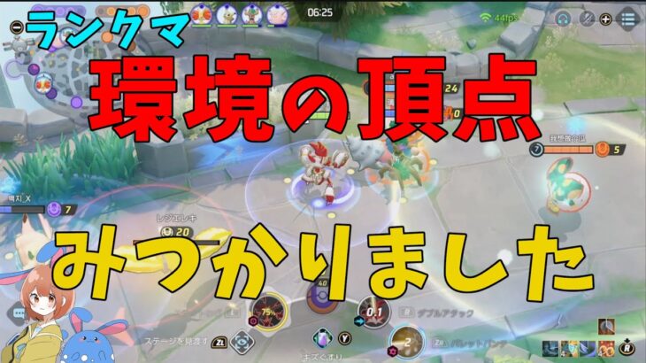 現環境の最強ポケモンが発覚したので徹底解説！の巻【ポケモンユナイト】【詳細解説853】