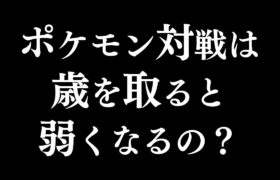 なぜポケモン強者におじさんは少ないのか？について語ってみる【ポケモン廃人の語り場#9】