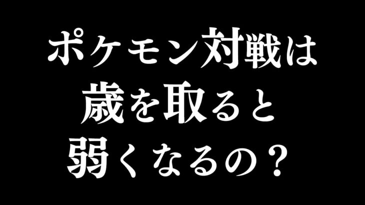 なぜポケモン強者におじさんは少ないのか？について語ってみる【ポケモン廃人の語り場#9】