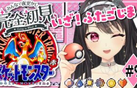 #9 【初代 #ポケモン赤 ／ 完全初見】初見・ROM歓迎✨ポケモンミリしら女の初代ポケモン！ふたごじまへれっつごー！【#Vtuber｜#竜姫エナ 】