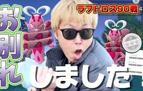 しあわせだったよ、今まで本当にありがとう。ラブトロス90戦【ポケモンGO】